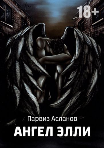 Обложка книги "Асланов: Ангел Элли"