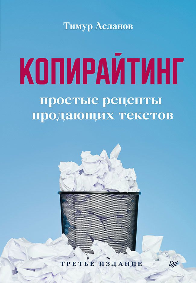 Обложка книги "Асланов: Копирайтинг. Простые рецепты продающих текстов"