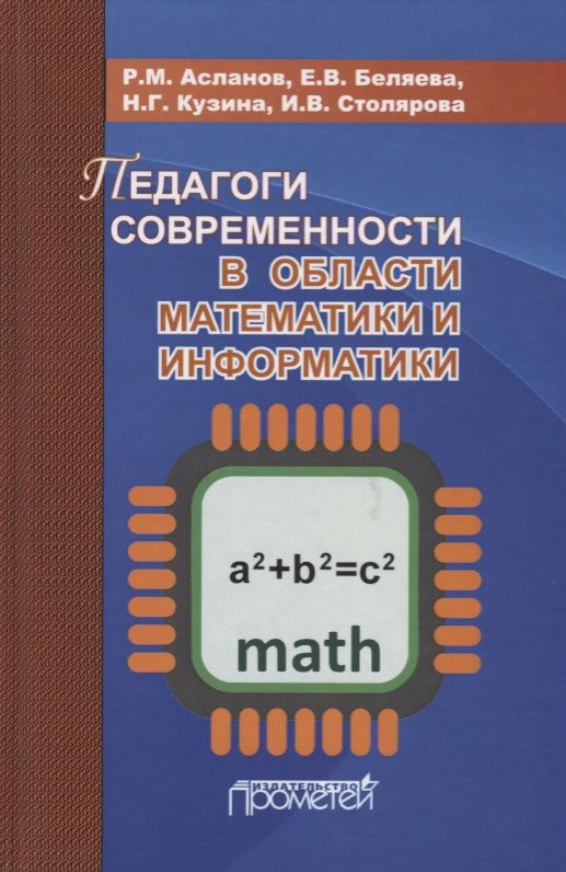 Обложка книги "Асланов, Кузина, Столярова: Педагоги современности в области математики и информатики"