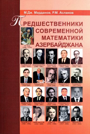 Обложка книги "Асланов, Марданов: Предшественники современной математики Азербайджана. Историко-математические очерки"