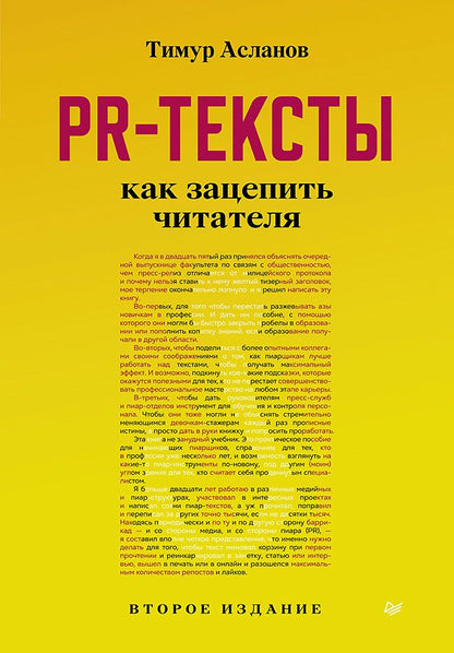 Обложка книги "Асланов: PR-тексты. Как зацепить читателя"