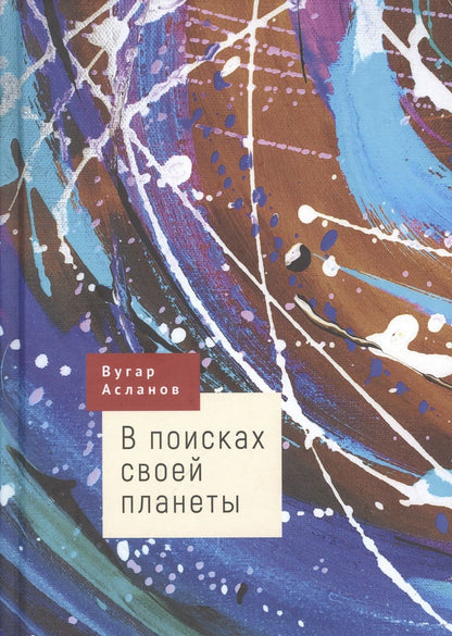 Обложка книги "Асланов: В поисках своей планеты"