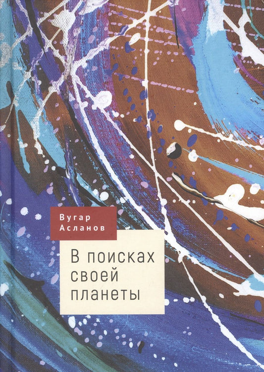 Обложка книги "Асланов: В поисках своей планеты"
