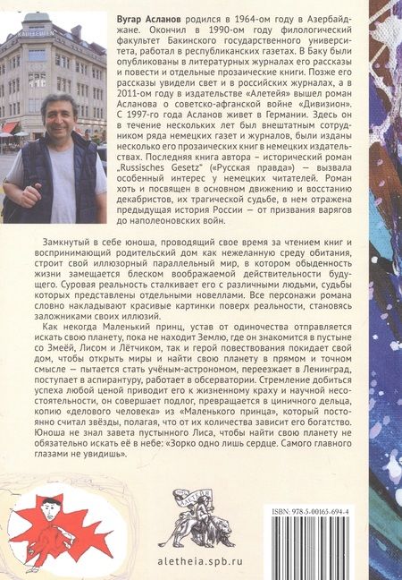Фотография книги "Асланов: В поисках своей планеты"