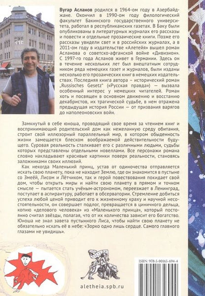 Фотография книги "Асланов: В поисках своей планеты"