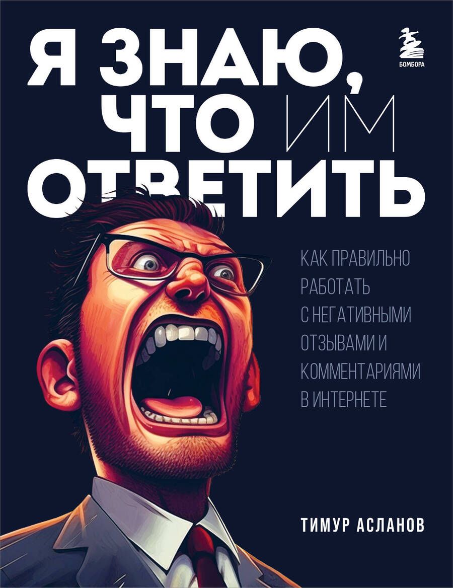 Обложка книги "Асланов: Я знаю, что им ответить. Как правильно работать с негативными отзывами и комментариями в интернете"
