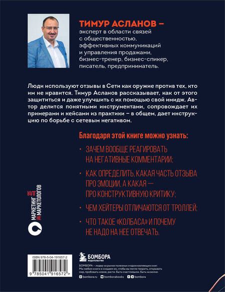Фотография книги "Асланов: Я знаю, что им ответить. Как правильно работать с негативными отзывами и комментариями в интернете"