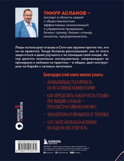 Фотография книги "Асланов: Я знаю, что им ответить. Как правильно работать с негативными отзывами и комментариями в интернете"