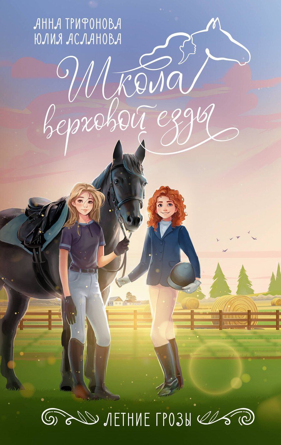 Обложка книги "Асланова, Трифонова: Летние грозы"