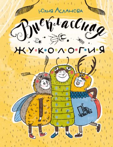 Обложка книги "Асланова: Внеклассная жукология"