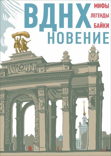 Обложка книги "Асланова, Волкова, Занадворова: ВДНХновение. Мифы, легенды, байки ВДНХ"