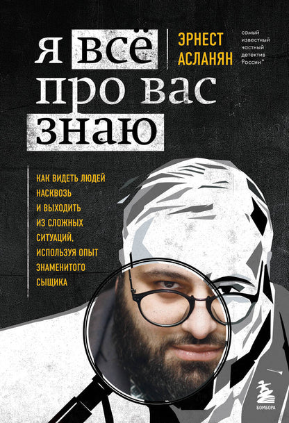 Обложка книги "Асланян: Я всё про вас знаю. Как видеть людей насквозь и выходить из сложных ситуаций"