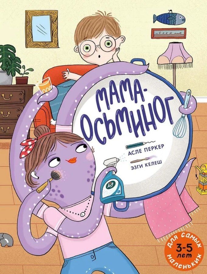 Обложка книги "Асле Перкер: Мама-осьминог"