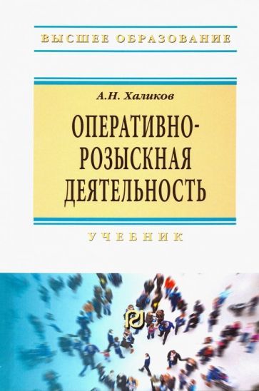 Обложка книги "Аслям Халиков: Оперативно-розыскная деятельность. Учебник"