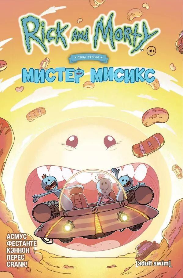 Обложка книги "Асмус, Фестанте: Рик и Морти представляют. Мистер Мисикс"