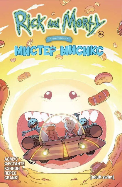 Обложка книги "Асмус, Фестанте: Рик и Морти представляют. Мистер Мисикс"