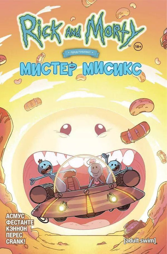 Обложка книги "Асмус, Фестанте: Рик и Морти представляют. Мистер Мисикс"