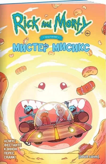 Фотография книги "Асмус, Фестанте: Рик и Морти представляют. Мистер Мисикс"
