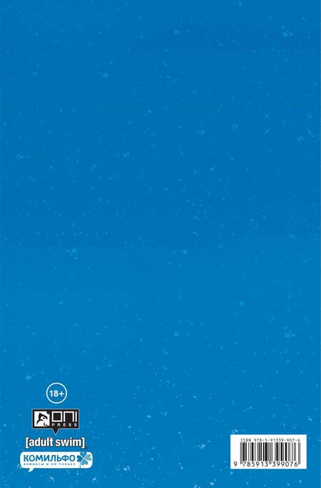 Фотография книги "Асмус, Фестанте: Рик и Морти представляют. Мистер Мисикс"