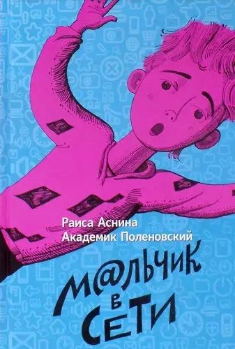 Обложка книги "Аснина, Академик: Мальчик в сети"