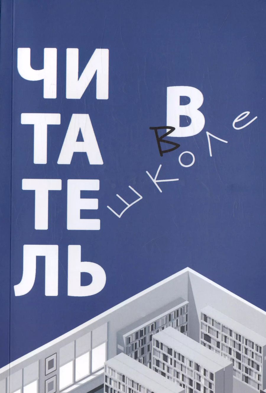 Обложка книги "Асонова, Романичева, Антиповская: Читатель в школе"