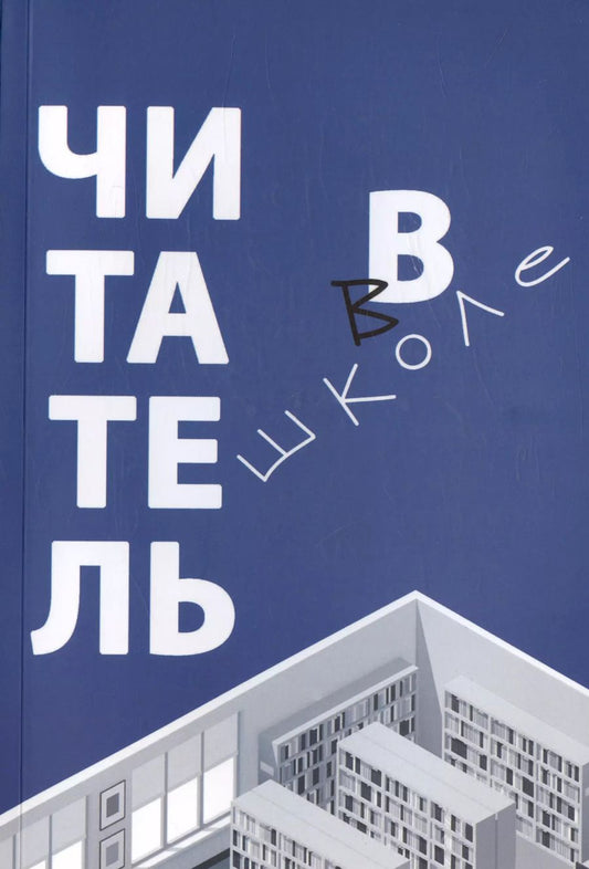Обложка книги "Асонова, Романичева, Антиповская: Читатель в школе"