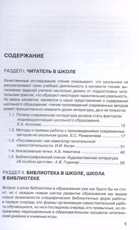 Фотография книги "Асонова, Романичева, Антиповская: Читатель в школе"