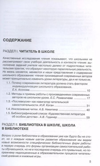 Фотография книги "Асонова, Романичева, Антиповская: Читатель в школе"
