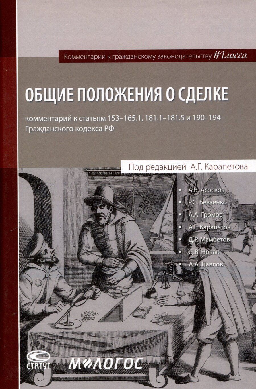 Обложка книги "Асосков, Бевзенко: Общие положения о сделке: комментарий к статьям 153-181.5 и 190-194 ГК РФ."