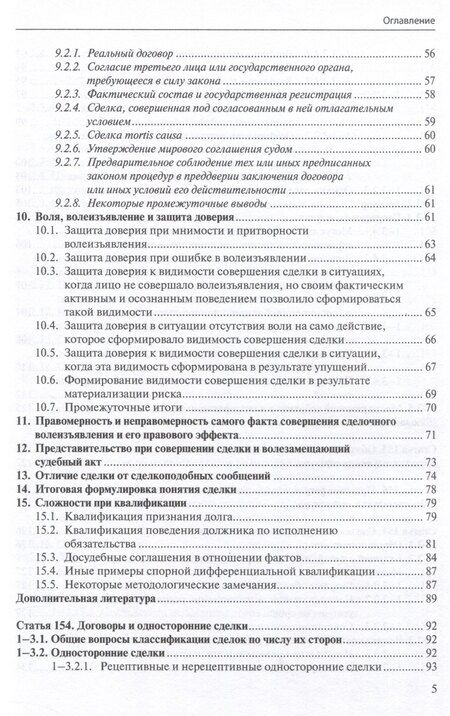 Фотография книги "Асосков, Бевзенко: Общие положения о сделке: комментарий к статьям 153-181.5 и 190-194 ГК РФ."