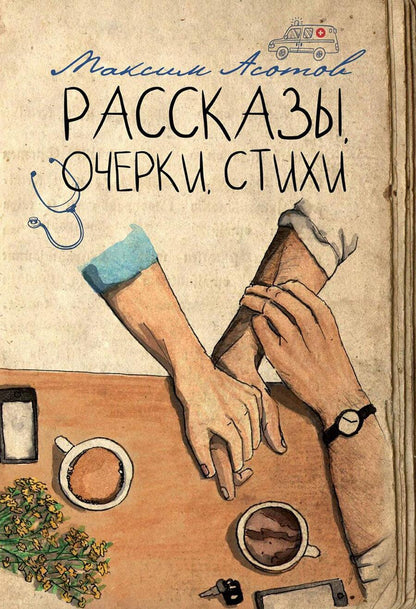 Обложка книги "Асотов: Рассказы, очерки, стихи"