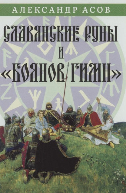 Обложка книги "Асов Александр: Славянские руны и "Боянов гимн""