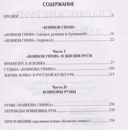 Фотография книги "Асов Александр: Славянские руны и "Боянов гимн""