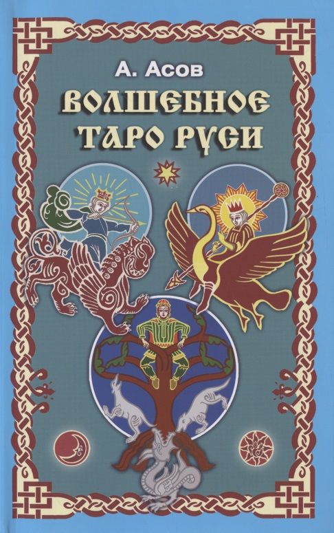 Обложка книги "Асов АлександрВолшебное Таро Руси"