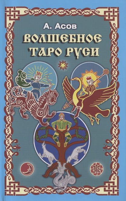 Обложка книги "Асов АлександрВолшебное Таро Руси"