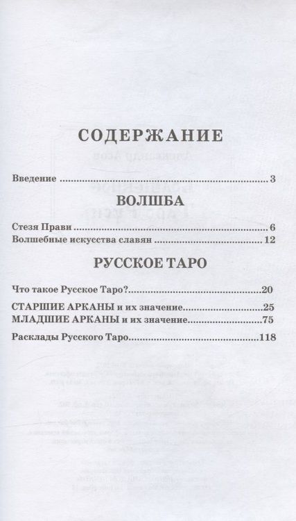 Фотография книги "Асов АлександрВолшебное Таро Руси"