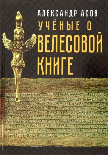 Обложка книги "Асов, Арциховский, Бегунов: Учёные о "Велесовой книге""
