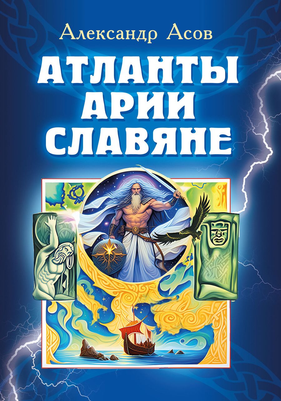 Обложка книги "Асов: Атланты, арии, славяне"