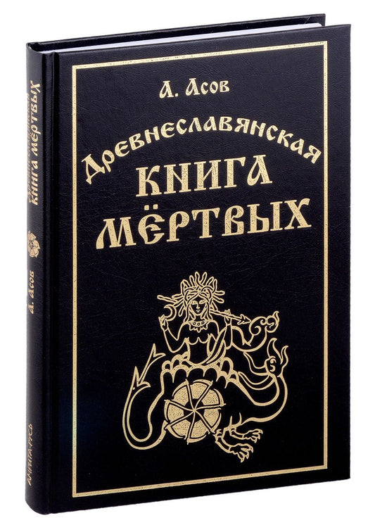 Обложка книги "Асов: Древнеславянская книга мёртвых"