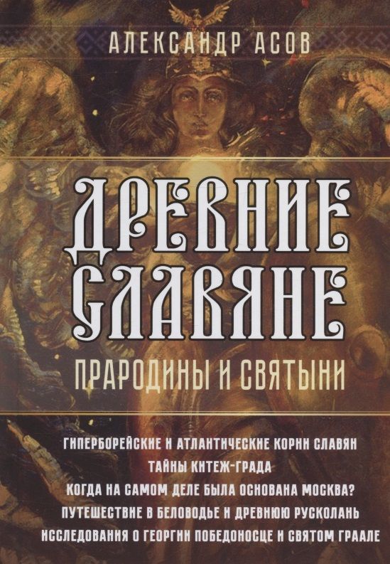 Обложка книги "Асов: Древние славяне. Прародины и святыни"