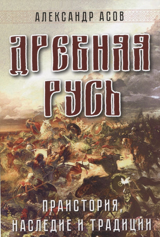Обложка книги "Асов: Древняя Русь. Праистория, наследие и традиции"