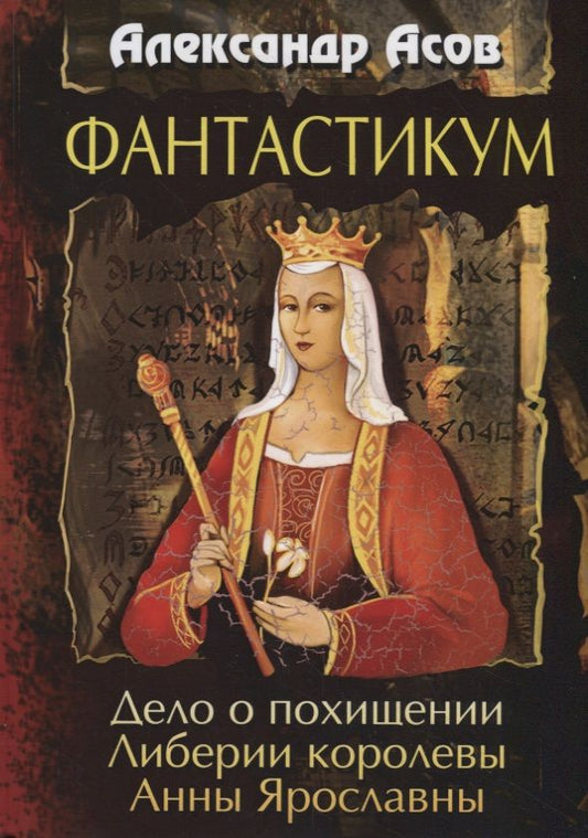 Обложка книги "Асов: Фантастикум. Дело о похищении Либерии королевы Анны Ярославны"