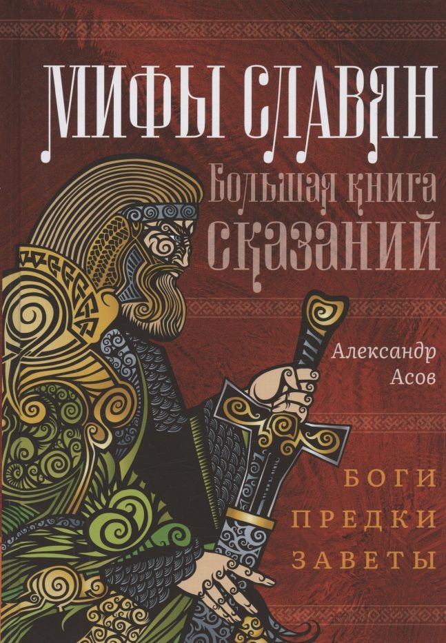 Обложка книги "Асов: Мифы славян. Большая книга сказаний. Боги, предки, заветы"