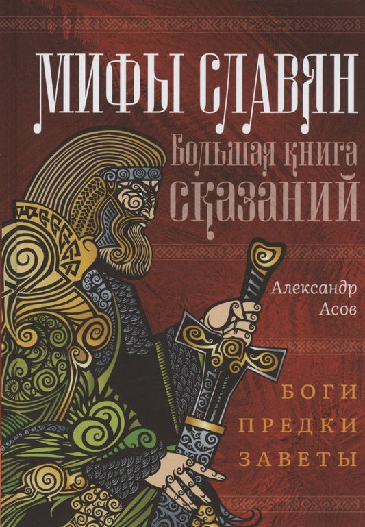 Обложка книги "Асов: Мифы славян. Большая книга сказаний. Боги, предки, заветы"