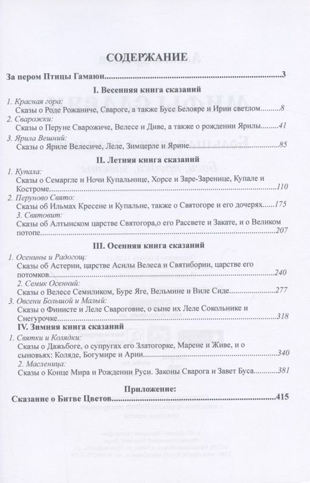Фотография книги "Асов: Мифы славян. Большая книга сказаний. Боги, предки, заветы"