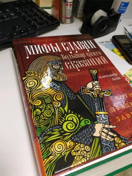 Фотография книги "Асов: Мифы славян. Большая книга сказаний. Боги, предки, заветы"