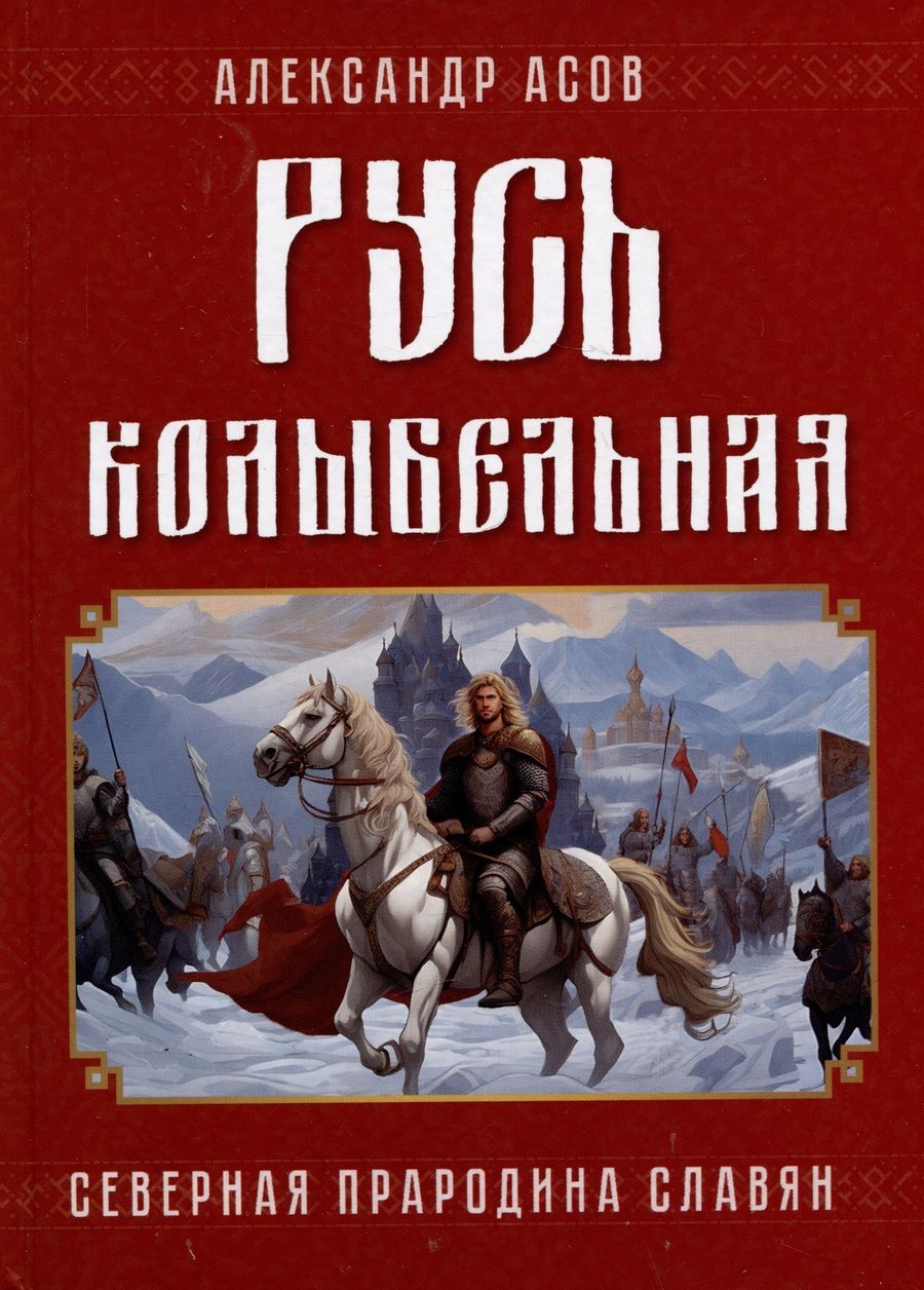 Обложка книги "Асов: Русь колыбельная. Северная прародина славян"