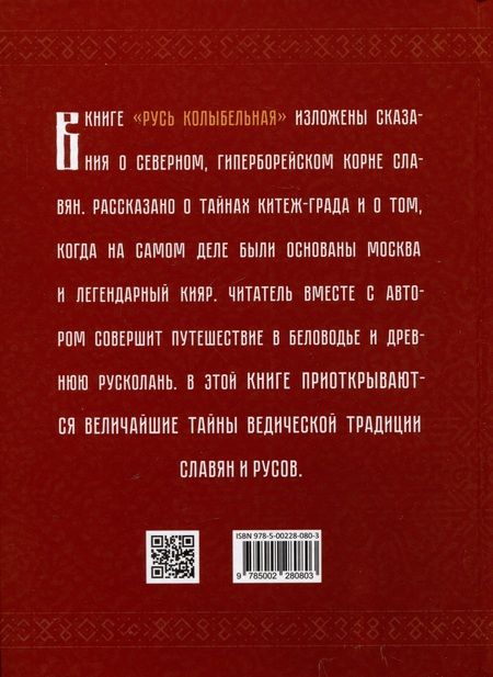 Фотография книги "Асов: Русь колыбельная. Северная прародина славян"