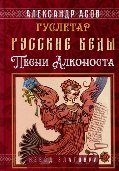 Обложка книги "Асов: Русские веды. Песни Алконоста"