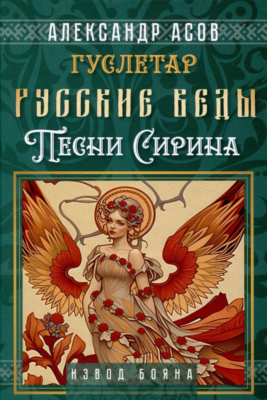 Обложка книги "Асов: Русские веды. Песни Сирина"